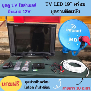 ทีวี 19 นิ้ว และชุดจานดาวเทียม(ติดผนัง) คละสี ⚡️ระบบโซล่าเซลล์⚡️ คีบแบตเตอรี่12V. (ติดตั้งง่าย กินไฟน้อยมาก)