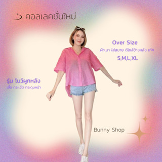 เสื้อเชิ้ต หลังโบว์ OVer size