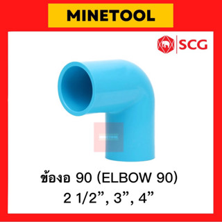 ข้องอ90หนา PVC สีฟ้า ตราช้าง SCG ระบบประปา ขนาด 2 1/2”, 3”, 4” (2นิ้วครึ่ง, 3นิ้ว, 4นิ้ว)