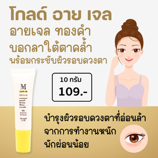 เอสเธติค โกลด์ อาย เจล (Gold Eye Gel) เจลทองคำบำรุงผิวรอบดวงตา ลดรอยคล้ำรอบดวงตา ให้ผิวรอบดวงตาสดใส รู้สึกผ่อนคลาย E5