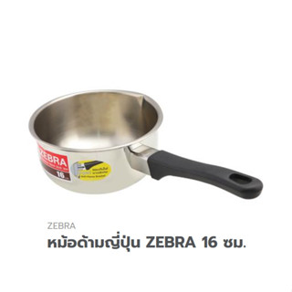 หม้อด้ามญี่ปุ่น  ตราม้าลาย ZEBRA 16ซม. จำนวน1ใบ