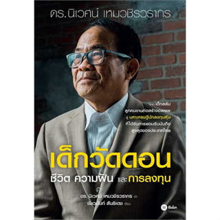 หนังสือ เด็กวัดดอน : ชีวิต ความฝัน และการลงทุน (ปกอ่อน) สินค้ามือหนึ่ง #นิเวศน์ เหมวชิรวรากร #ชัชวนันท์ สันธิเดช