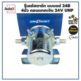 รีเลย์ช่วยสตาร์ท แบบแช่ 24B 4ขั้ว คอนแทคเงิน 24V ยี่ห้อUNIPOINT คุณภาพอย่างดี