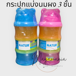 กระปุกแบ่งนมผง 3 ชั้น ตรา เนเจอร์ สูง16CM