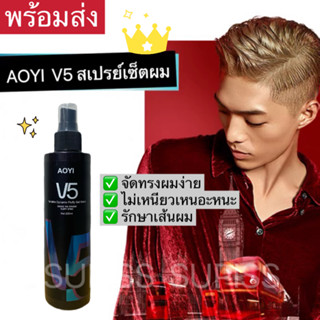 สเปรย์เซ็ตทรงผม สเปรย์ฉีดผม จัดแต่งทรงง่าย อยู่ทนนาน AOYI V5P 220ml