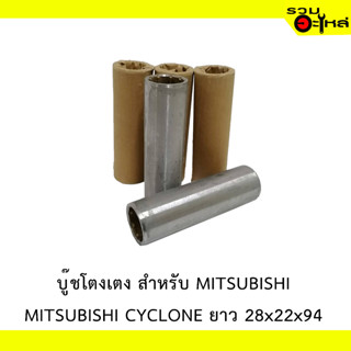 บู๊ชโตงเตง สำหรับ MITSUBISHI CYCLONE ยาว 28x22x94