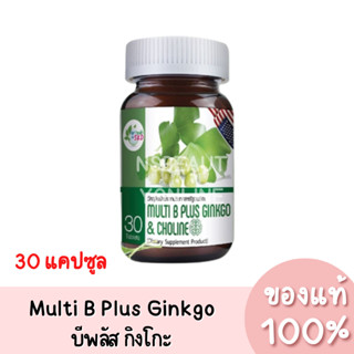 แท้💯 Get Health S.K.D Multi B Plus Ginkgo &amp; Choline อาหารเสริม มัลติ บี พลัส กิงโกะ แอนด์ โคลีน 30 แคปซูล