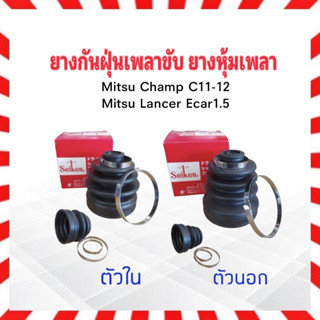 ยางกันฝุ่นเพลาขับ ใน-นอก Mitsu Champ C11-12 ,Ecar 1.5 ตัวนอก SBT115A - ตัวใน SBT59 Seiken แท้ JAPAN ยางหุ้มเพลา