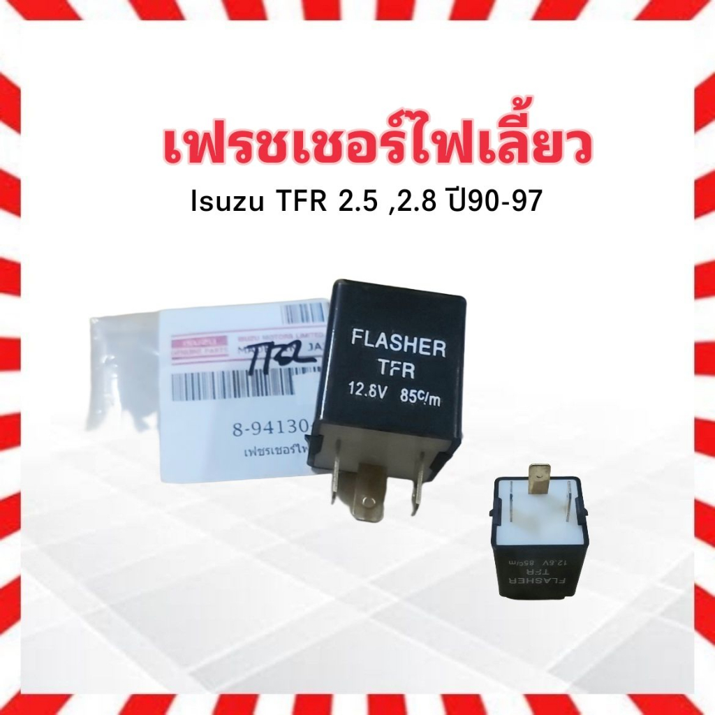 เฟรชเชอร์ไฟเลี้ยว Isuzu TFR 2.5 ,2.8 ปี90-97 3 ขา 12.8V 85c/m Isuzu 8-94130-134-1 รีเลย์ไฟเลี้ยว Isuzu