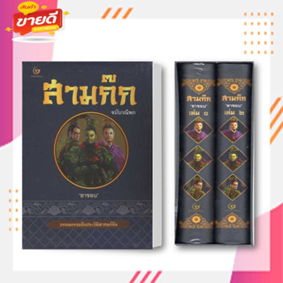 สามก๊ก ฉบับวณิพก ยาขอบ (Box set) ผู้เขียน ยาขอบ  สนพ. ศรีปัญญา/SRIPANYA  หมวด หนังสือบทความ สารคดี