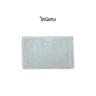 ซองใส่บัตร ซองบัตรประชาชน ซองบัตรเครดิต กันรอย กันเลอะ หน้าใส หลังสี ใสทั้งใบ ขุ่นทั้งใบ