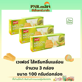 PNR.mart(3x100g) บิสชิน เวเฟอร์ ไส้ครีมเมล่อน bissin wafers melon cream / เวเฟอร์เมล่อน ขนมกรุบกรอบ ขนมกินกับกาแฟ ขนม