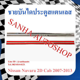 ชายบันไดประตูสแตนเลส Nissan Navara ปี 2007,2008,2009,2010,2011,2012,2013,2014 รุ่น 2 ประตู Cab