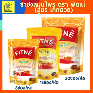 (ขนาด 8 /15/ 30 ซอง} ชา ชง สมุนไพร ตรา ฟิตเน่ กลิ่น เก็กฮวย เก๊กฮวย สีเหลือง Fitne Herbal tea