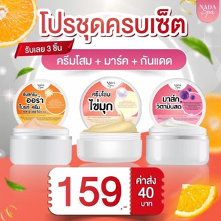 NADA 2 ฟรี 1 กันแดด ครีมโสม วิตามินมาร์คครีม ครีม นาดา ส่งฟรี