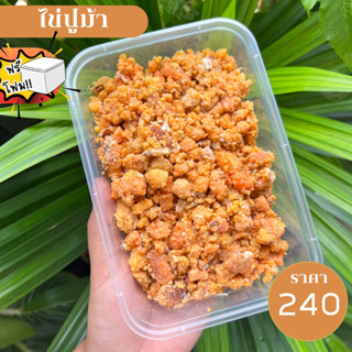 🦀ไข่ปูม้า ไข่ปู แพ็ค 200 กรัม ‼️ฟรีโฟม‼️