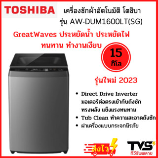 TOSHIBA เครื่องซักผ้าฝาบน 15 กก. รุ่น AW-DUM1600LT(SG) ระบบ Direct Drive Inverter