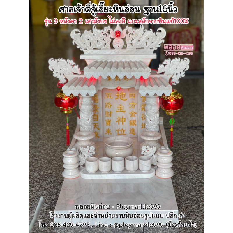 [ ดูฤกษ์ฟรี ] ศาลเจ้าที่จีนหินอ่อน ศาลจีน กว้าง 16 นิ้ว ( ขนาดเล็กสุด ) ศาลตี่จู้เอี๊ยะ หินอ่อนแท้ ราคาโรงงาน