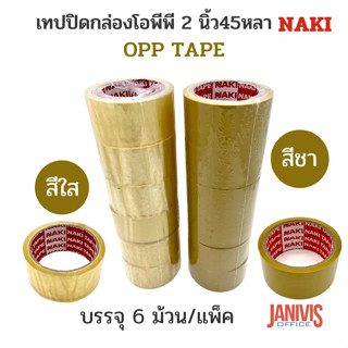 เทปปิดกล่องโอพีพี 2 นิ้ว45หลา สีชา/สีใส OPP TAPE (1×6ม้วน)