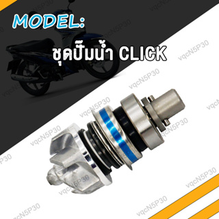 ประกอบซีลปั้มน้ำ Click Click125 Click110 Click110i KWN KZR ชุดประกอบซ่อมปั๊มน้ำรถจักรยานยนต์ คลิก125 คลิก110 ชุดปั๊มน้ำ