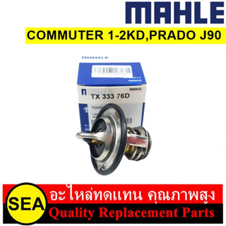 วาล์วน้ำ MAHLE สำหรับ COMMUTER 1KD/2KD, PRADO J90 #TX33376D (1ชิ้น)