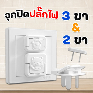 ตัวปิดปลั๊กไฟ จุกปิดปลั๊กไฟ ป้องกันอันตราย แบบ 2/3 ขา (10 ชิ้น/แพ็ค)