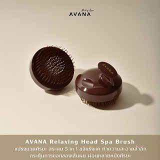 AVANA Relaxing Head Spa Brush แปรงสระผม นวดศีรษะ 5 in 1 ขจัดรังแค สระสะอาด กระตุ้นการงอกของเส้นผม