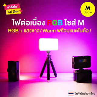 ไฟต่อเนื่อง RGB ขนาดพกพา มีแบตในตัว ไฟติดหัวกล้อง RGB สกรู1/4 ใส่ขาตั้งกล้อง/ขาตั้งไฟได้