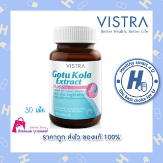 VISTRA GOTU KOLA EXTRACT PLUS ZINC ขนาด 30 เม็ด วิสทร้า โกตู โคลา เอ็กแทรค พลัส ซิงค์