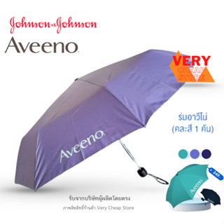 ร่มกันแดดพับได้ Aveeno คละสี