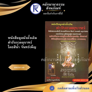 ✨ ใหม่❗❗หนังสือมูลมังดั้งเดิม ตำรับกวดอุบาทว์ โดยสีน้ำ จันทร์เพ็ญ หนังสือประเพณีอีสาน/หนังสือพระ| คลังนานาธรรม สังฆภัณฑ์