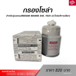 กรองโซล่า สำหรับรุ่นรถยนต์NISSAN NAVARA D40, YD25 (อะไหล่แท้ทางเลือก)