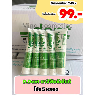 (โปร5หลอด) D.Dent ยาสีฟันดีเด้นท์ ยาสีฟันสมุนไพร9ชนิด มีฟลูออไรด์ 1500ppm. ขนาด 100 g.