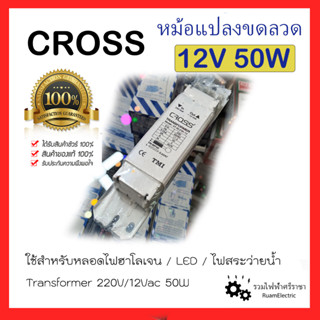 CROSS 12V 50W หม้อแปลงขดลวด บาลาสขดลวด หม้อแปลงสระว่ายน้ำ หม้อแปลงหลอดไฟ หม้อแปลงหลอดฮาโลเจน Transformer Ballast