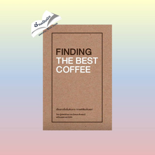 สินค้ามือหนึ่ง FINDING THE BEST COFFEE