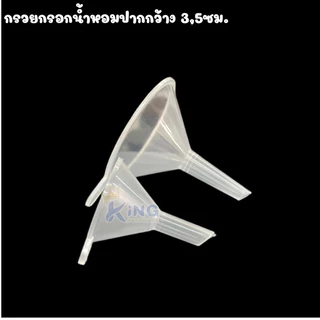 กรวยพลาสติก 3-5cm. กรวยแบ่งน้ำหอม กรวยแบ่งของเหลว ใช้กรอกภาชนะทางเข้าของเหลวขนาดเล็กได้ดีมาก