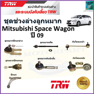 TRW ชุดช่วงล่าง ลูกหมาก มิตซูบิชิ สเปซวากอน,Mitsubishi Space Wagon ปี 09 สินค้าคุณภาพมาตรฐาน มีรับประกัน