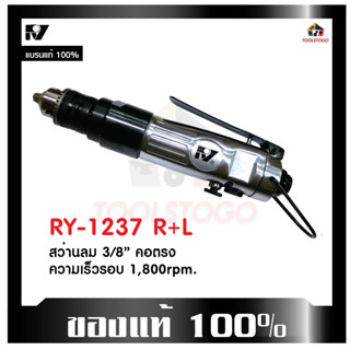 RY สว่านลม RY-1237 R+L รุ่นคอตรง ขนาด 3/8" ขันได้สองทิศทาง เครื่องมือช่าง Air Drill ขนาดเล็กจับกระชับมือ เครื่องมือลม 13