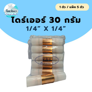 ไดร์เออร์เชื่อมทองแดง 30 กรัม 1/4 x 1/4 ยี่ห้อ KNP (แบบ1ตัวและแพ็ค5ตัว)