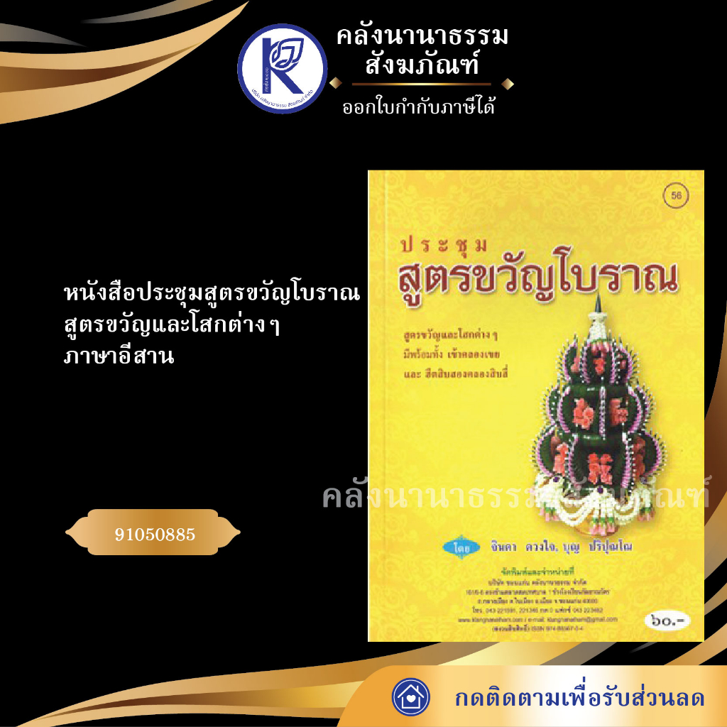 หนังสือประชุมสูตรขวัญโบราณ + สูตรขวัญและโสกต่างๆ (No.56) รหัส 91050885 | คลังนานาธรรม สังฆภัณฑ์