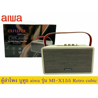 ตู้ลำโพงบูทูธ AIWA MI-X155 Retro cubic White ลำโพงบลูทูธ สีขาว