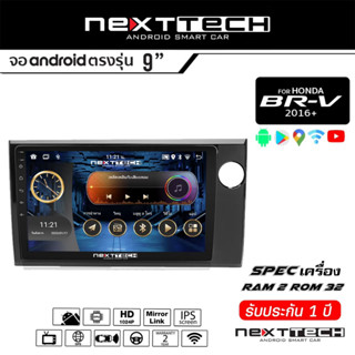 จอแอนดรอยด์ตรงรุ่น HONDA BRV ปี16 Nexttech ปลั๊กตรงรุ่น+พร้อมหน้ากากเครื่องเล่น