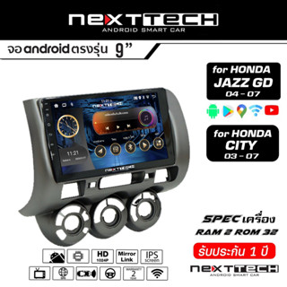 จอแอนดรอยด์ตรงรุ่น HONDA JAZZ GD Nexttech ปลั๊กตรงรุ่น+พร้อมหน้ากากเครื่องเล่น แรม 2 รอม 32