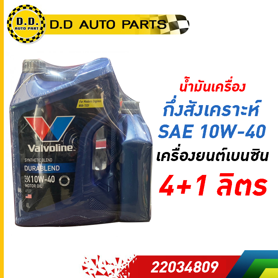 น้ำมันเครื่องSAE10W-40Valvoline Durablend ( 4+1ลิตร) ระยะเปลี่ยนถ่าย10,000กิโลเมตร แท้100%:PPA:22025823