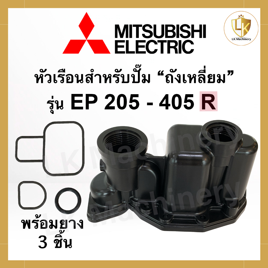 หัวเรือนปั๊ม Mitsubishi สำหรับปั๊มถังเหลี่ยม EP 205 - 405 R พร้อมยางโอริงใต้หัวเรือน 3 ชิ้น หัวเรือนปั๊มน้ำมิตซู
