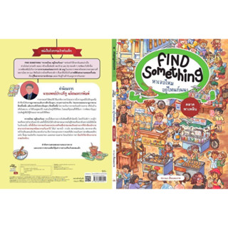 Find Something เล่มพิเศษ! ตอน ตลาดพาเพลิน