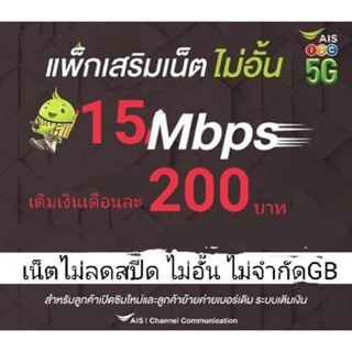 ซิมเน็ตaisความเร็ว15mbpsไม่ลดสปีด