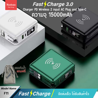 Yoobao Sajai F11PD 15000mah 5in 1(ฟรีซองกันน้ำ)Wireless Charger 15W รองรับการชาร์จไร้สาย มีสายชาร์จและปลั๊กในตัว