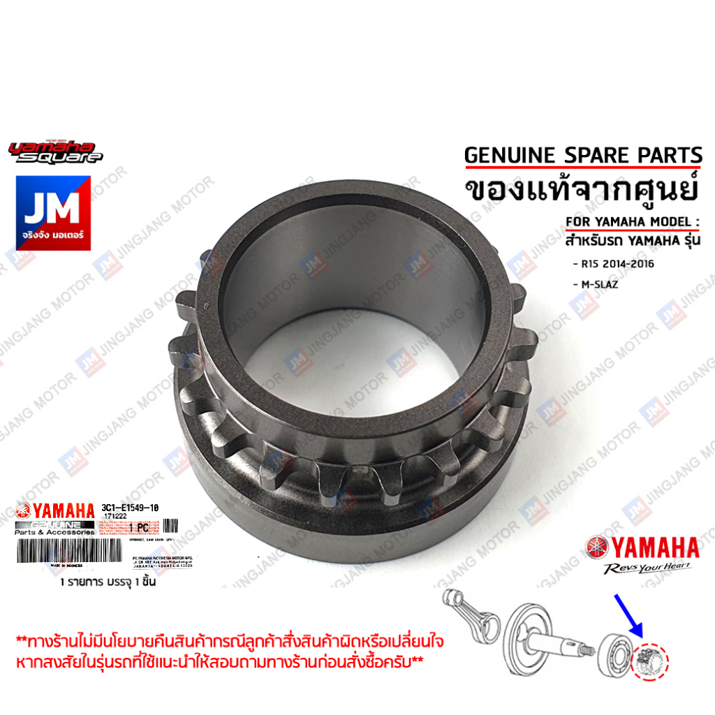 3C1E15491000 เฟืองไทม์มิ่ง, เฟืองข้างข้อเหวี่ยงซ้าย SPROCKET, CAM CHAIN เเท้ศูนย์ YAMAHA R15 2014-20