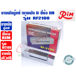 RIM บานพับ ตัวบี สำหรับตู้แช่ บานพับตู้แช่ ยี่ห้อ RIM รุ่น RF-2100